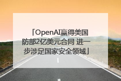 OpenAI赢得美国防部2亿美元合同 进一步涉足国家安全领域