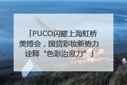 PUCO闪耀上海虹桥美博会，国货彩妆新势力诠释“色彩治愈力”