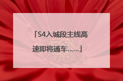 S4入城段主线高速即将通车……