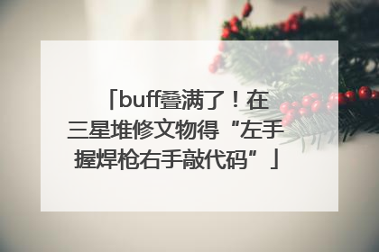 buff叠满了！在三星堆修文物得“左手握焊枪右手敲代码”